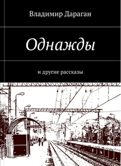 Владимир Дараган - Однажды