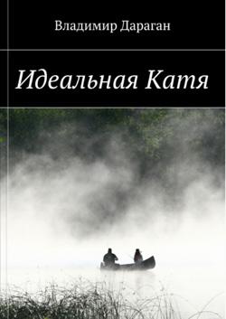 Владимир Дараган - Иделаьная Катя