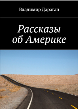 Рассказы об Америке